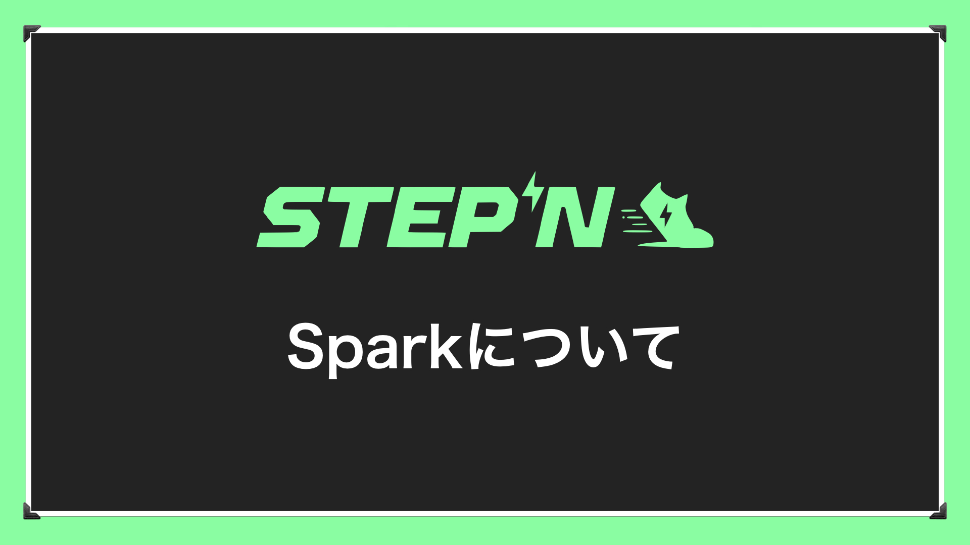 スパーク 