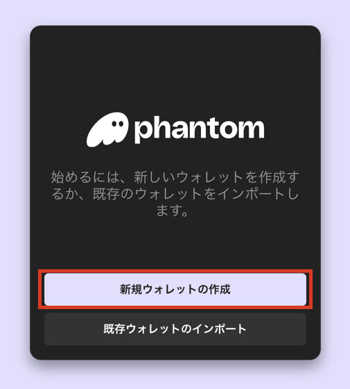 【PC】Phantom Wallet 作り方