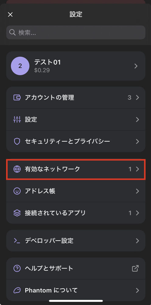 Phantom Wallet ネットワーク追加