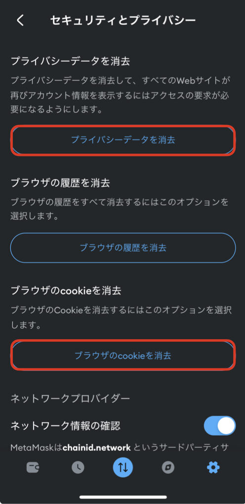 メタマスク キャッシュ クッキー 削除.002