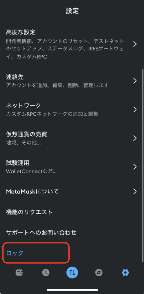 メタマスク ログアウト【スマホ版】.002