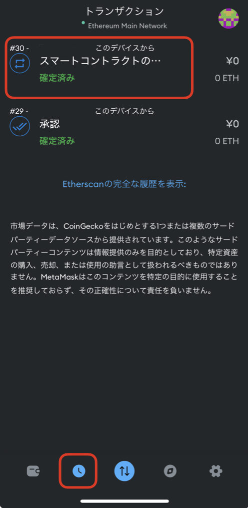 メタマスク 取引履歴確認【スマホ】.001