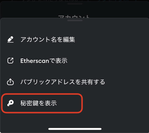 メタマスク 秘密鍵 確認方法【スマホ】.003